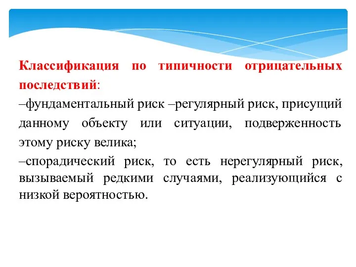 Классификация по типичности отрицательных последствий: –фундаментальный риск –регулярный риск, присущий данному объекту