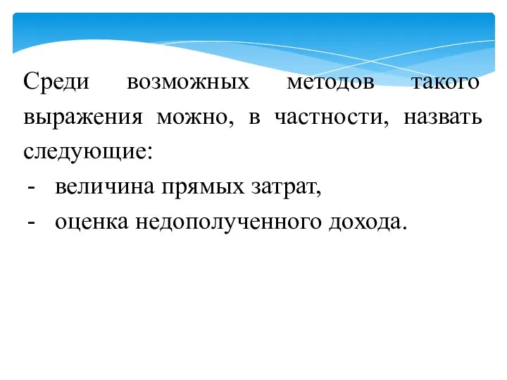 Среди возможных методов такого выражения можно, в частности, назвать следующие: величина прямых затрат, оценка недополученного дохода.