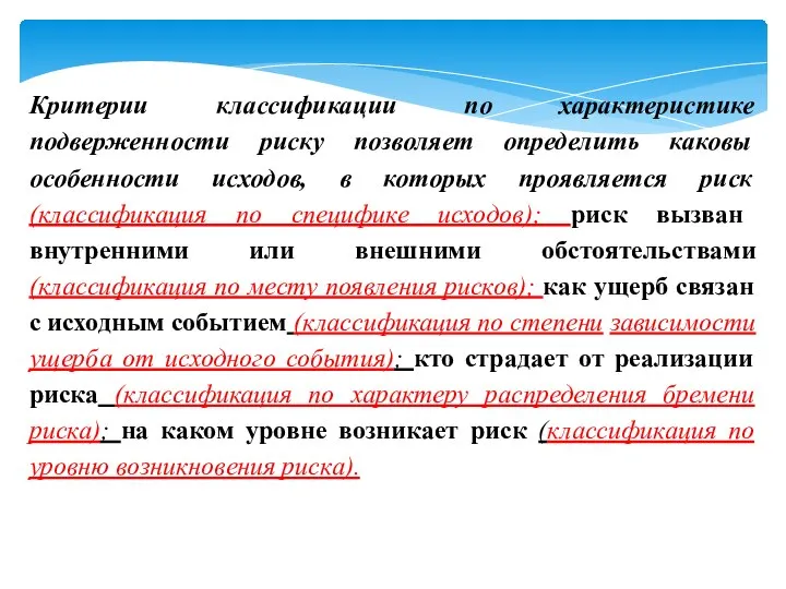 Критерии классификации по характеристике подверженности риску позволяет определить каковы особенности исходов, в