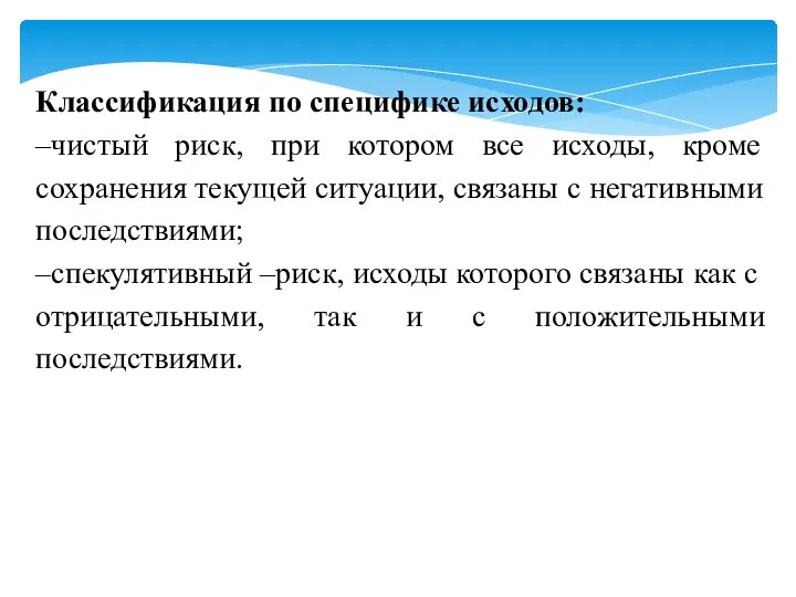 Классификация по специфике исходов: –чистый риск, при котором все исходы, кроме сохранения