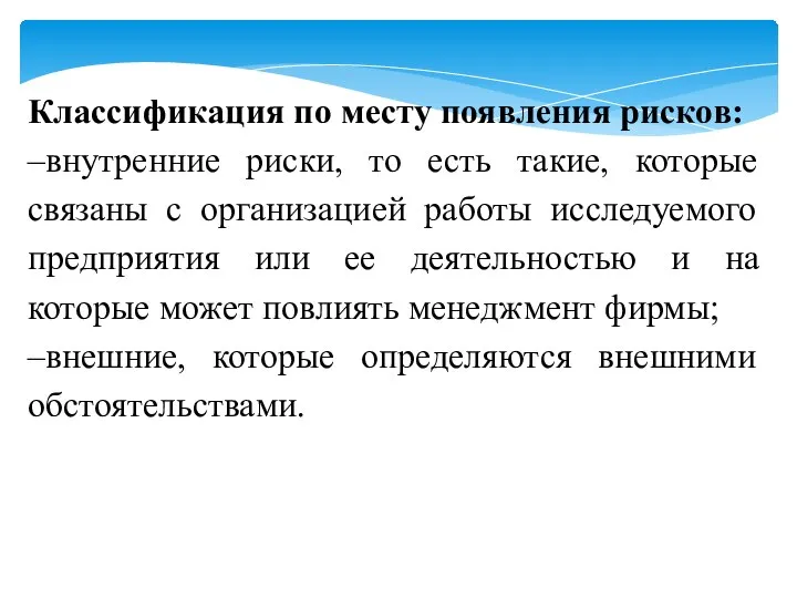 Классификация по месту появления рисков: –внутренние риски, то есть такие, которые связаны