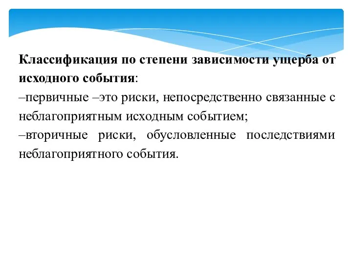 Классификация по степени зависимости ущерба от исходного события: –первичные –это риски, непосредственно