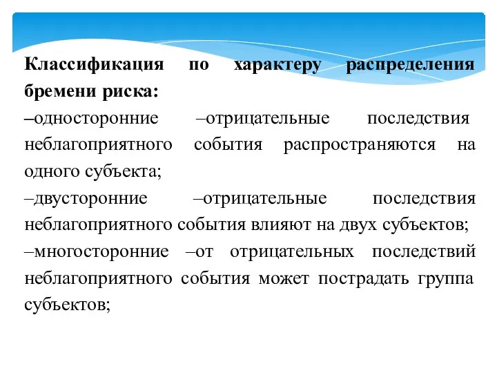 Классификация по характеру распределения бремени риска: –односторонние –отрицательные последствия неблагоприятного события распространяются