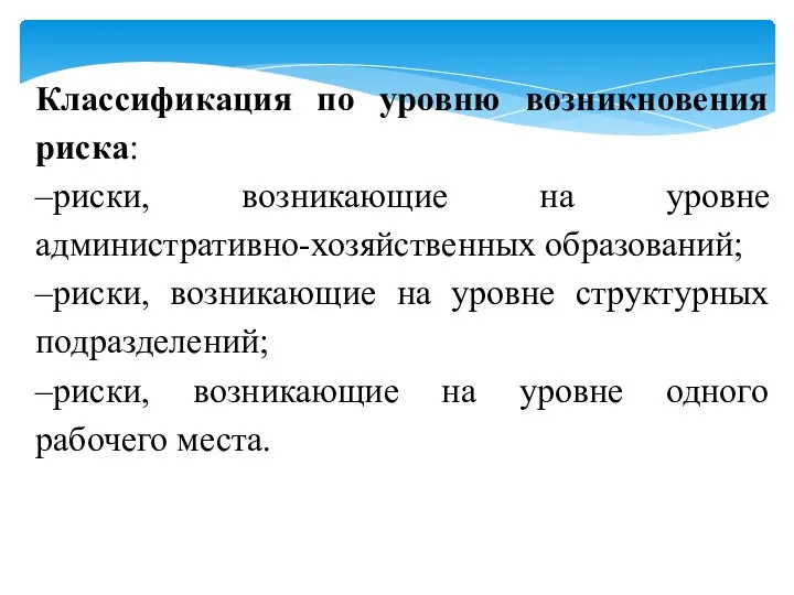 Классификация по уровню возникновения риска: –риски, возникающие на уровне административно-хозяйственных образований; –риски,