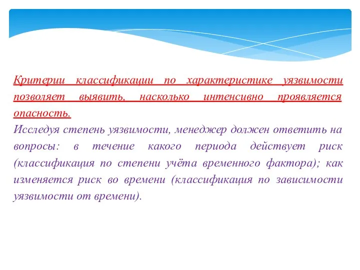 Критерии классификации по характеристике уязвимости позволяет выявить, насколько интенсивно проявляется опасность. Исследуя