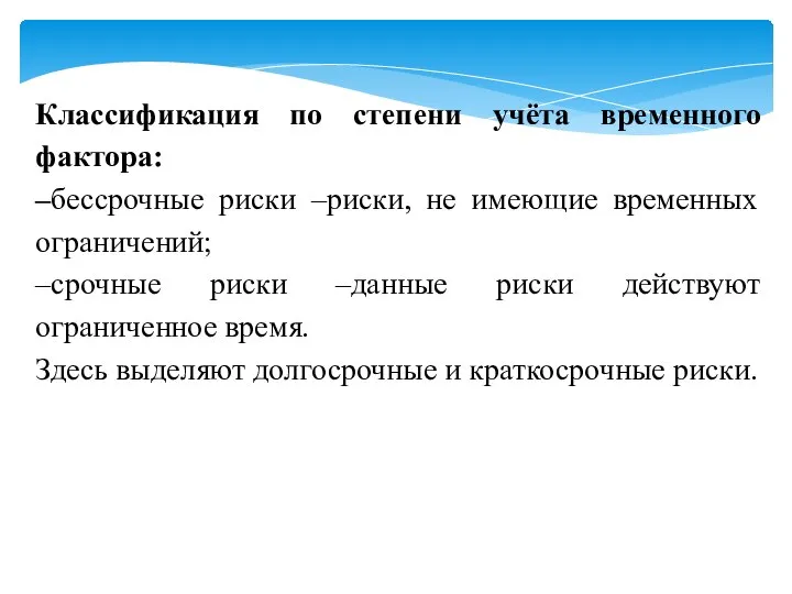 Классификация по степени учёта временного фактора: –бессрочные риски –риски, не имеющие временных