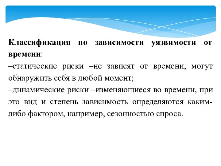 Классификация по зависимости уязвимости от времени: –статические риски –не зависят от времени,