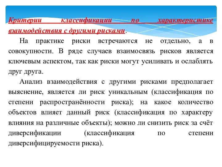 Критерии классификации по характеристике взаимодействия с другими рисками. На практике риски встречаются