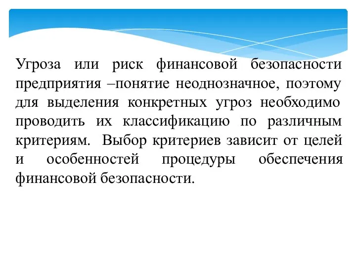 Угроза или риск финансовой безопасности предприятия –понятие неоднозначное, поэтому для выделения конкретных