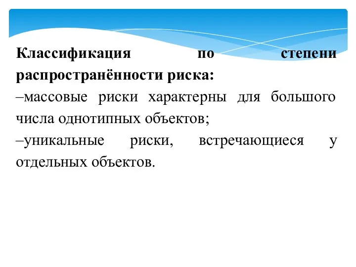 Классификация по степени распространённости риска: –массовые риски характерны для большого числа однотипных