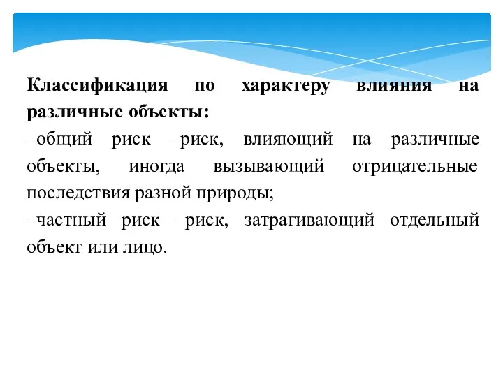 Классификация по характеру влияния на различные объекты: –общий риск –риск, влияющий на