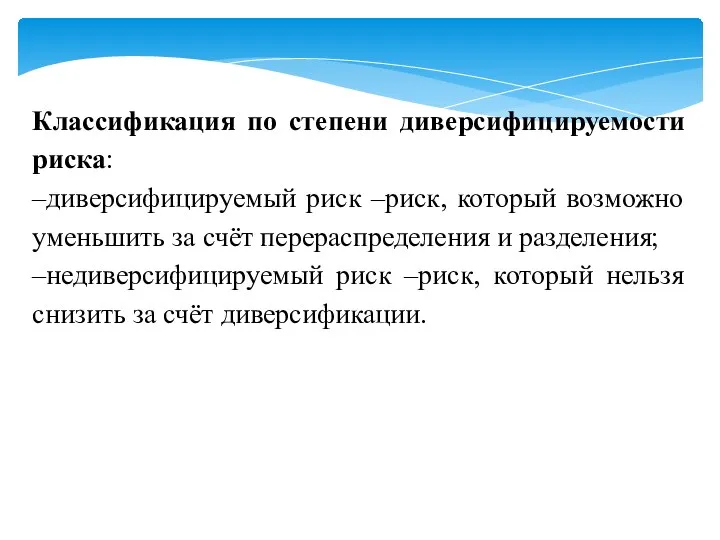 Классификация по степени диверсифицируемости риска: –диверсифицируемый риск –риск, который возможно уменьшить за