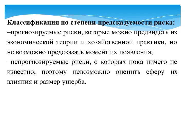 Классификация по степени предсказуемости риска: –прогнозируемые риски, которые можно предвидеть из экономической