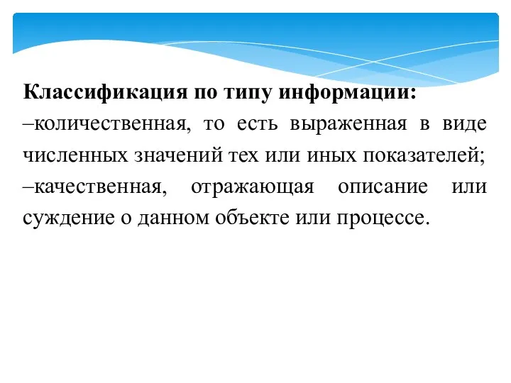 Классификация по типу информации: –количественная, то есть выраженная в виде численных значений