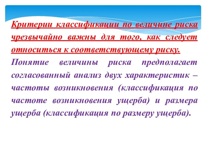 Критерии классификации по величине риска чрезвычайно важны для того, как следует относиться