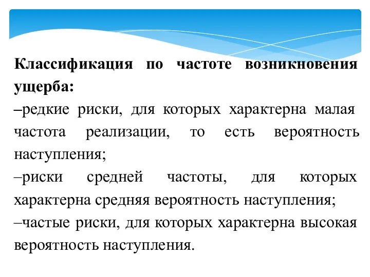 Классификация по частоте возникновения ущерба: –редкие риски, для которых характерна малая частота