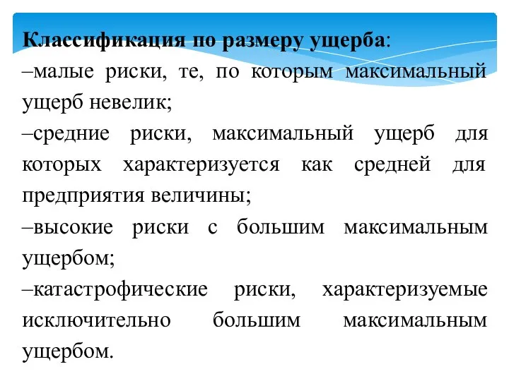 Классификация по размеру ущерба: –малые риски, те, по которым максимальный ущерб невелик;