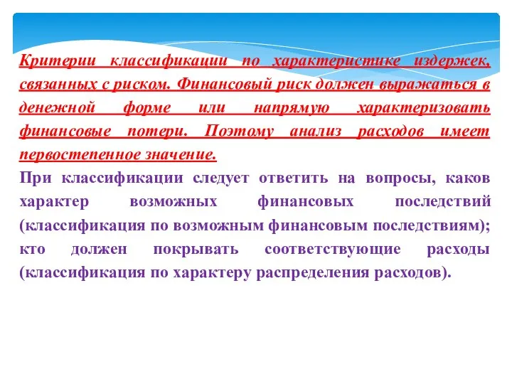 Критерии классификации по характеристике издержек, связанных с риском. Финансовый риск должен выражаться