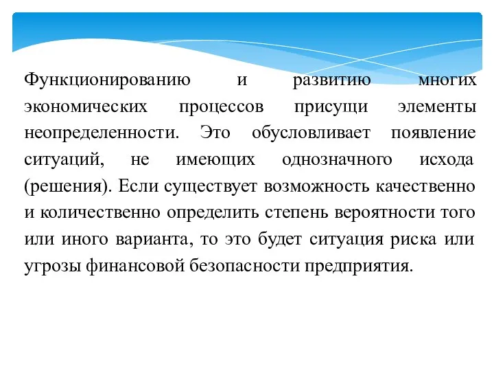 Функционированию и развитию многих экономических процессов присущи элементы неопределенности. Это обусловливает появление