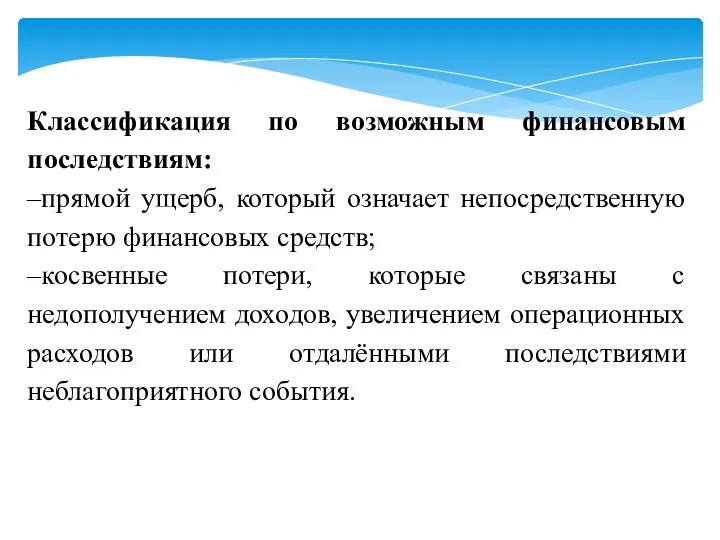 Классификация по возможным финансовым последствиям: –прямой ущерб, который означает непосредственную потерю финансовых