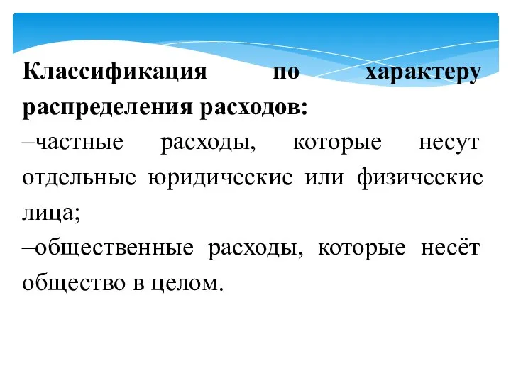 Классификация по характеру распределения расходов: –частные расходы, которые несут отдельные юридические или