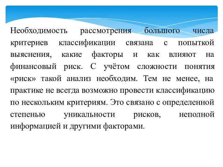 Необходимость рассмотрения большого числа критериев классификации связана с попыткой выяснения, какие факторы