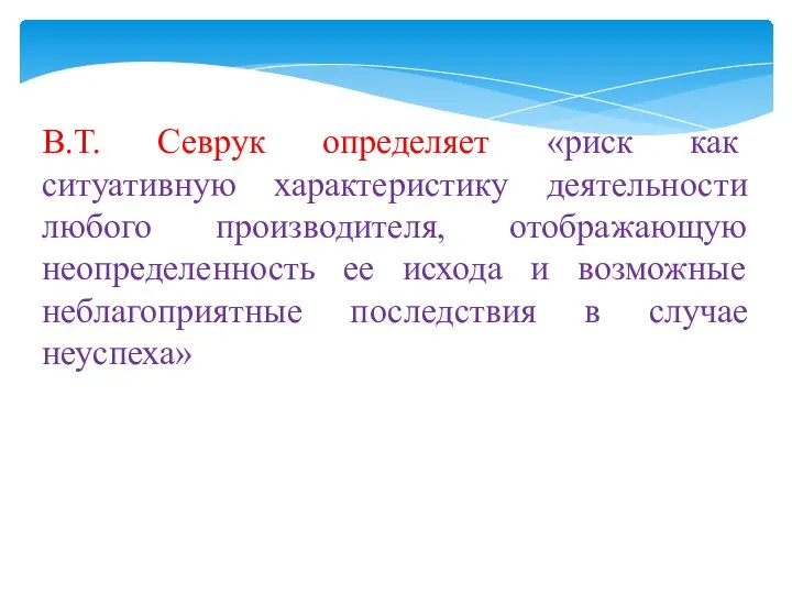 В.Т. Севрук определяет «риск как ситуативную характеристику деятельности любого производителя, отображающую неопределенность