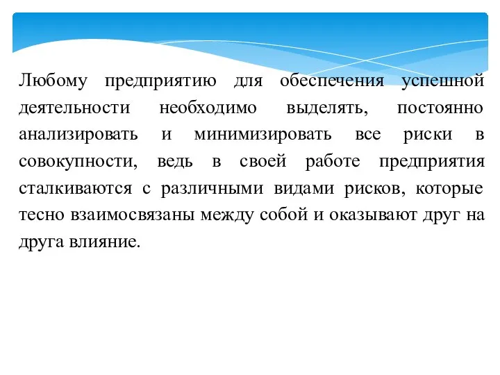 Любому предприятию для обеспечения успешной деятельности необходимо выделять, постоянно анализировать и минимизировать