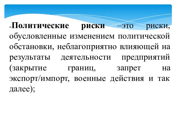 «Политические риски –это риски, обусловленные изменением политической обстановки, неблагоприятно влияющей на результаты