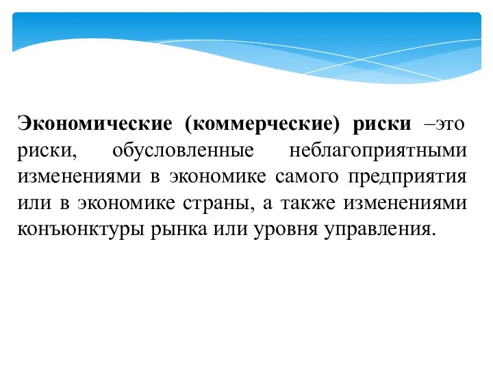 Экономические (коммерческие) риски –это риски, обусловленные неблагоприятными изменениями в экономике самого предприятия