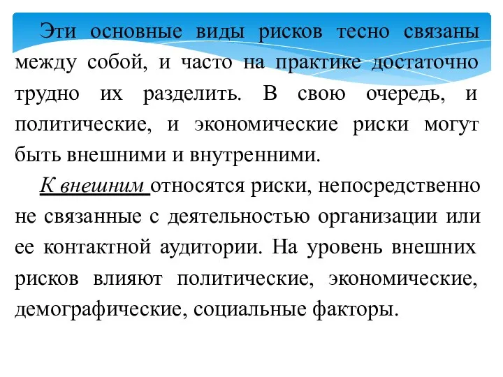 Эти основные виды рисков тесно связаны между собой, и часто на практике