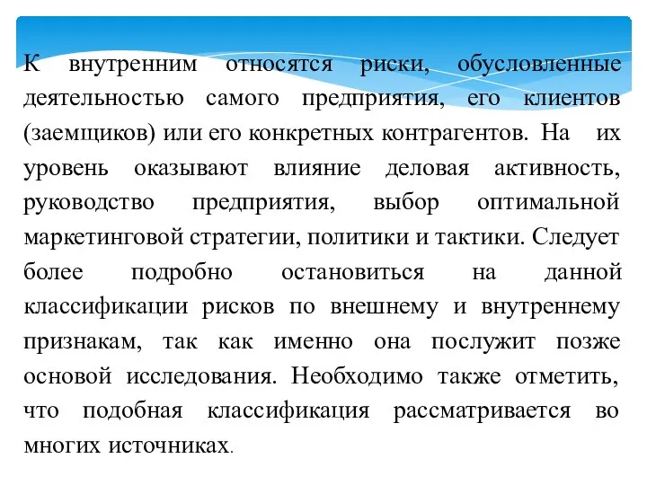 К внутренним относятся риски, обусловленные деятельностью самого предприятия, его клиентов (заемщиков) или