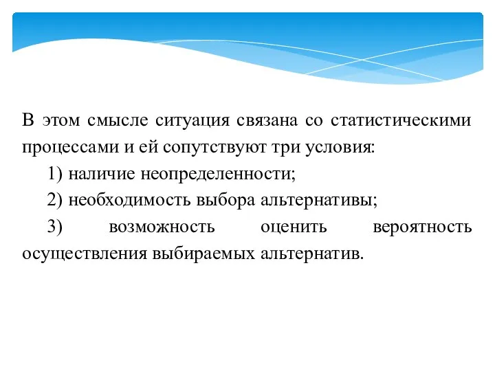 В этом смысле ситуация связана со статистическими процессами и ей сопутствуют три