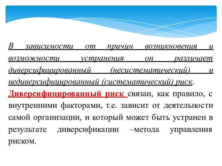 В зависимости от причин возникновения и возможности устранения он различает диверсифицированный (несистематический)