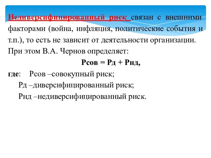 Недиверсифицированный риск связан с внешними факторами (война, инфляция, политические события и т.п.),