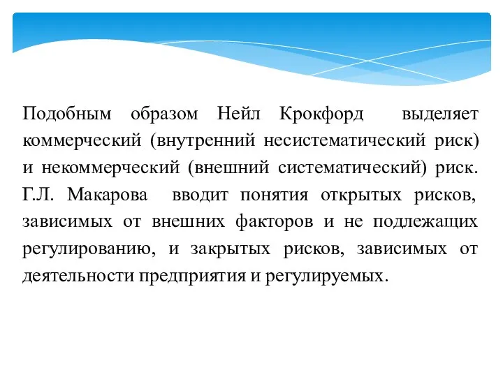 Подобным образом Нейл Крокфорд выделяет коммерческий (внутренний несистематический риск) и некоммерческий (внешний