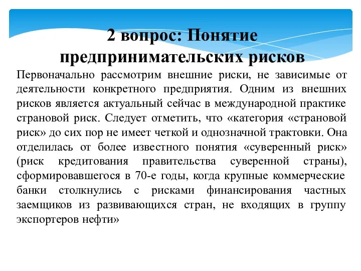 2 вопрос: Понятие предпринимательских рисков Первоначально рассмотрим внешние риски, не зависимые от