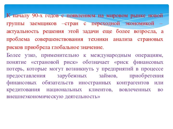 К началу 90-х годов с появлением на мировом рынке новой группы заемщиков