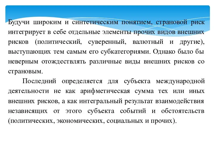 Будучи широким и синтетическим понятием, страновой риск интегрирует в себе отдельные элементы