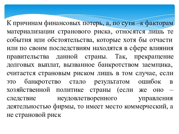 К причинам финансовых потерь, а, по сути –к факторам материализации странового риска,