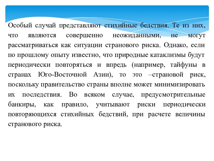 Особый случай представляют стихийные бедствия. Те из них, что являются совершенно неожиданными,