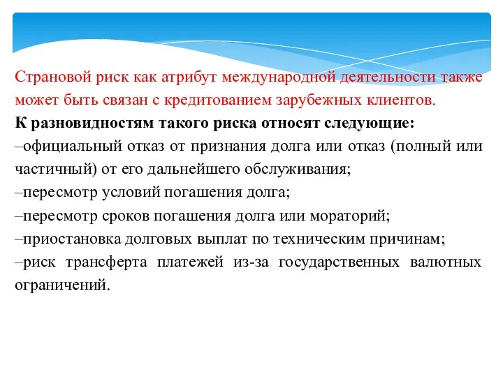 Страновой риск как атрибут международной деятельности также может быть связан с кредитованием