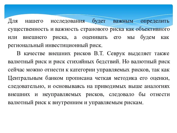 Для нашего исследования будет важным определить существенность и важность странового риска как