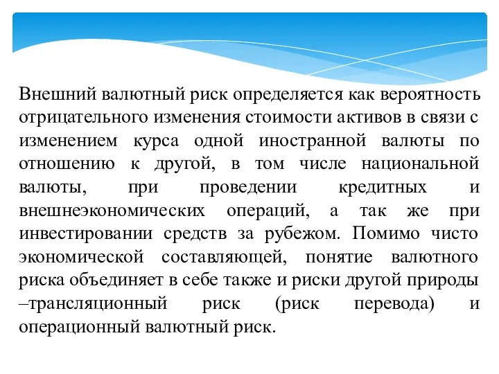 Внешний валютный риск определяется как вероятность отрицательного изменения стоимости активов в связи