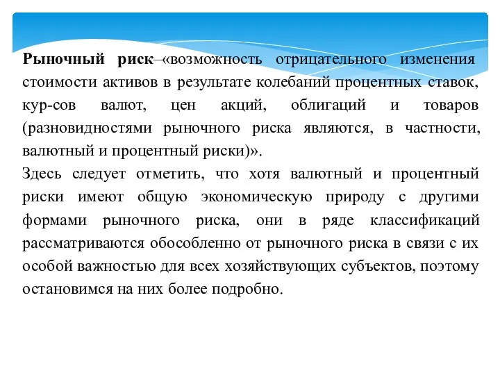 Рыночный риск–«возможность отрицательного изменения стоимости активов в результате колебаний процентных ставок, кур-сов