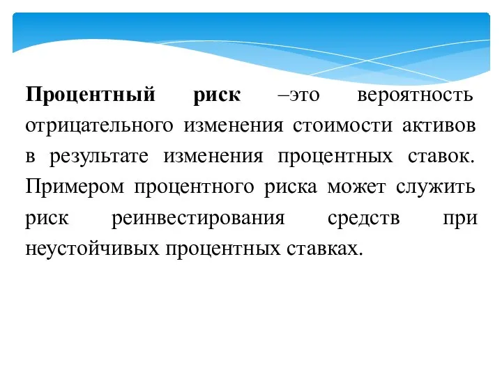 Процентный риск –это вероятность отрицательного изменения стоимости активов в результате изменения процентных