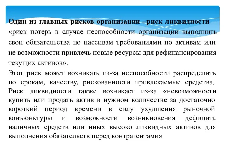 Один из главных рисков организации –риск ликвидности –«риск потерь в случае неспособности