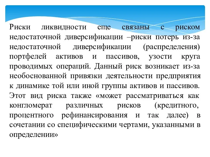 Риски ликвидности еще связаны с риском недостаточной диверсификации –риски потерь из-за недостаточной