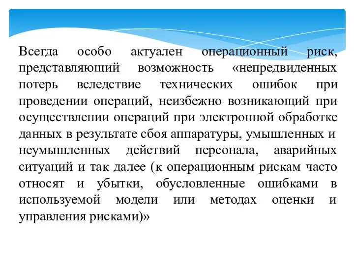 Всегда особо актуален операционный риск, представляющий возможность «непредвиденных потерь вследствие технических ошибок