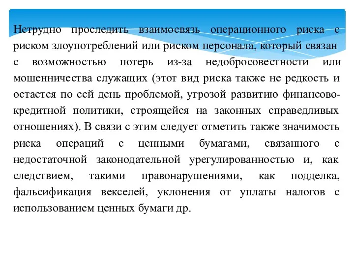 Нетрудно проследить взаимосвязь операционного риска с риском злоупотреблений или риском персонала, который